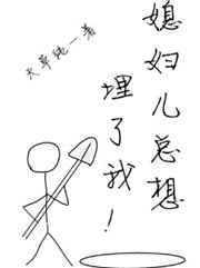 媳妇儿总想埋了我 完结+番外