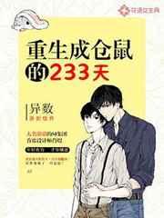 重生成仓鼠的233天
