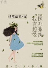 重生之我有超级医疗系统