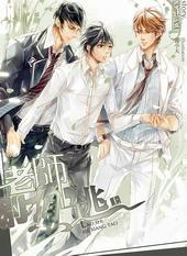老师，别想逃[出书版]