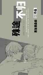 殊途不归
