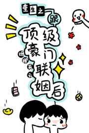 重生之跟顶级豪门联姻后 完结+番外