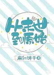 从末世到原始 [金推]