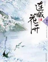 连城花开[出书版]